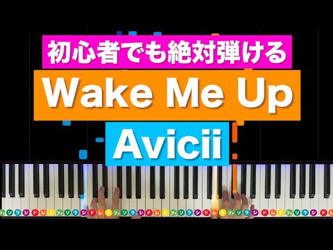 Wake Me Up (１コーラスver.) - Avicii