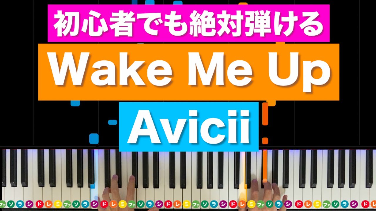 Avicii「Wake Me Up」【初心者でも絶対弾ける！ピアノの弾き方】レベル☆☆☆☆
