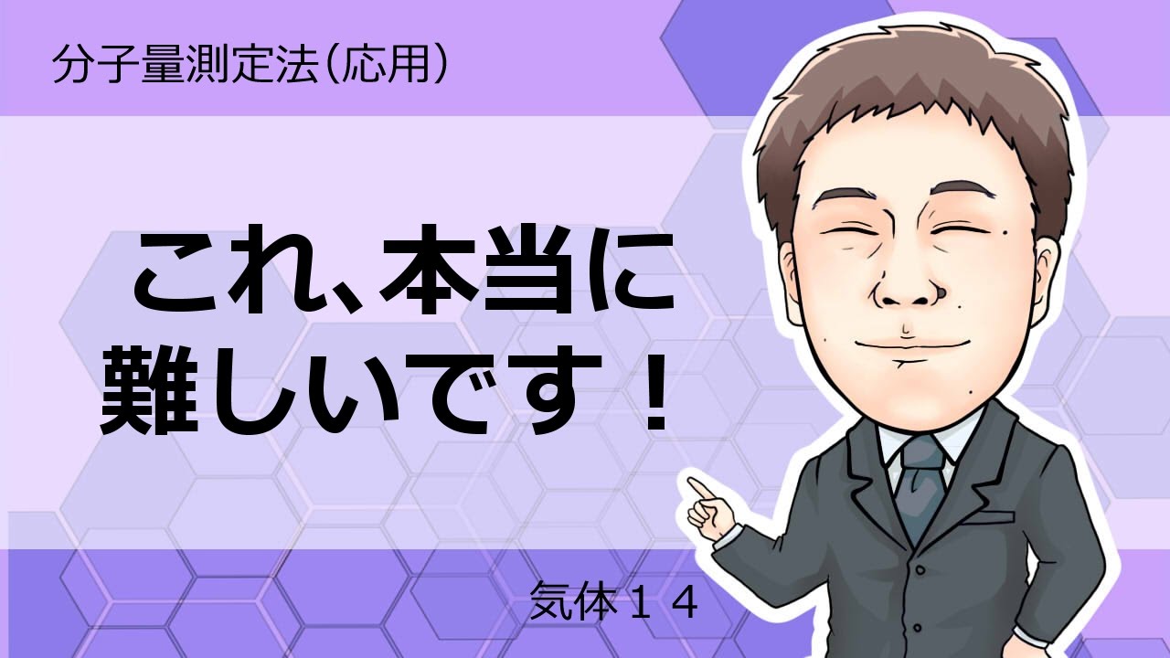 気体⑭　分子量測定法（応用）