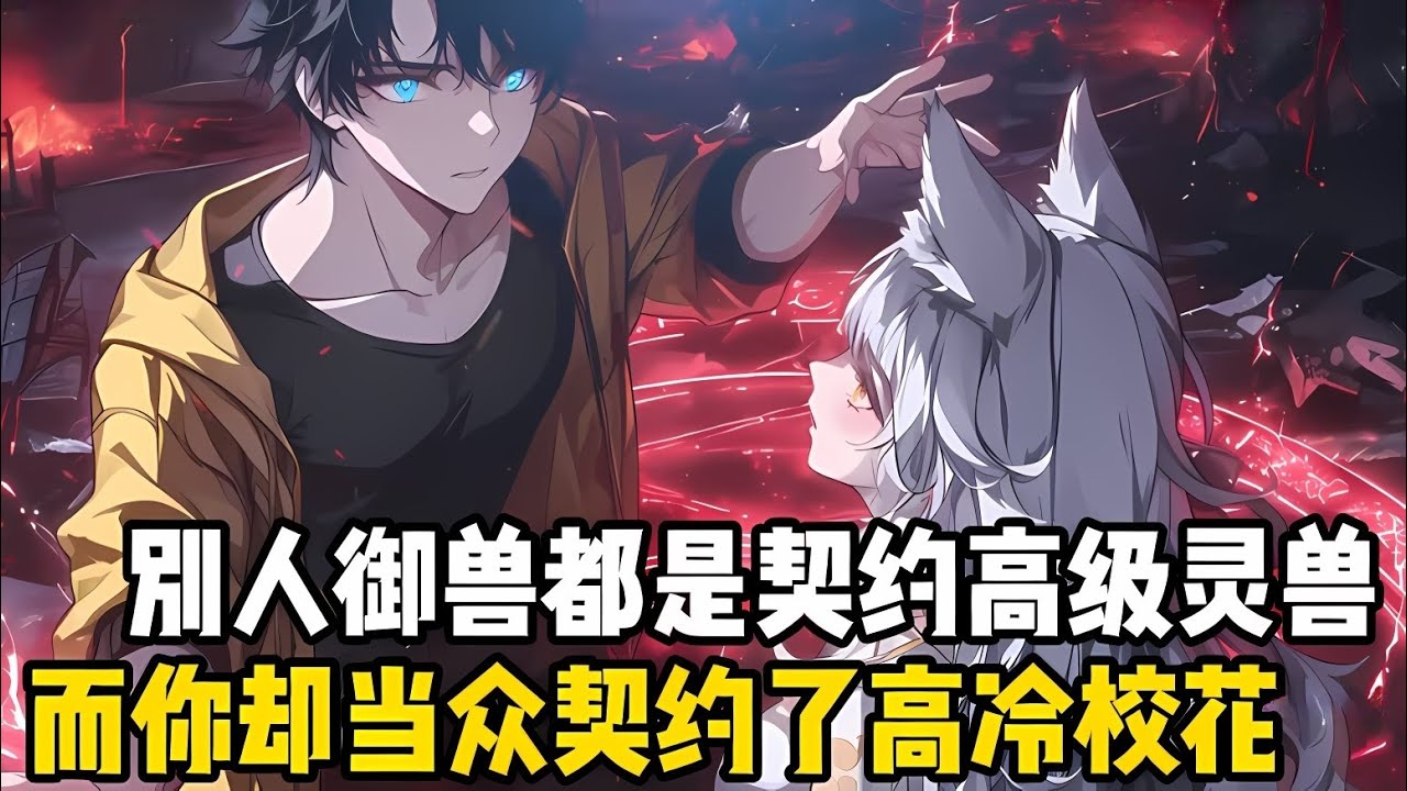 彆人禦獸都是契約靈獸，你卻當衆契約瞭高冷校花，見狀所有人都麻瞭，你小子禦獸怎麽還禦人瞭，可這卻也不能怪你#漫画 #小说 #玄幻