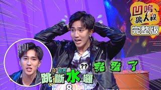 【娛樂百分百】2022.01.18《凹嗚狼人殺》黃偉晉、陳零九│婁峻碩、賴晏駒、艾莉兒、雨婷、潘君侖、張語噥、凱希、篠崎泫