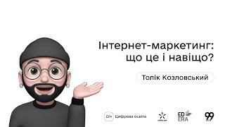 Інтернет-маркетинг: що це і навіщо? І Окей, ґуґл: як стати підприємцем?