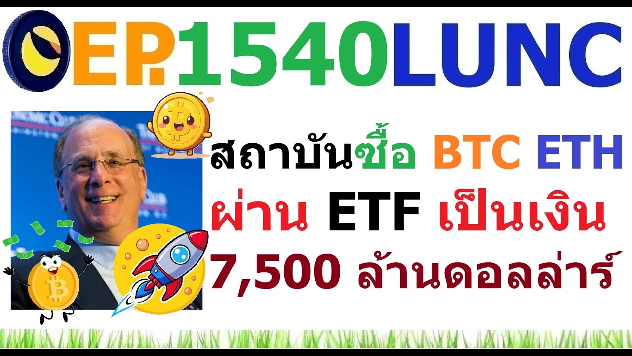 ⁣[EP.1540] สถาบันเข้าซื้อ BTC ETH ผ่าน ETF เป็นเงิน 7,500 ล้านดอลล่าร์