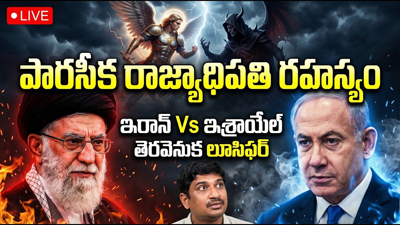 ఇరాన్ Vs ఇశ్రాయేల్ తెరవెనుక లూసిఫర్ - పారసీక రాజ్యాధిపతి రహస్యం | PERSIA దెయ్యాల కథ |