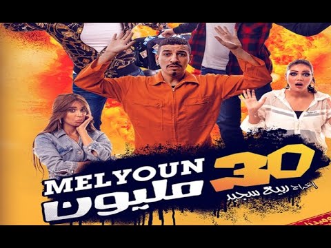 حصريا فيلم 30 مليون بطولة يسار شاهد قبل الحدف
