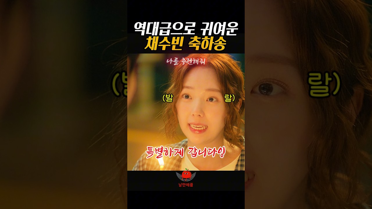 역대급으로 귀여운 채수빈 생일축하송#나를충전해줘