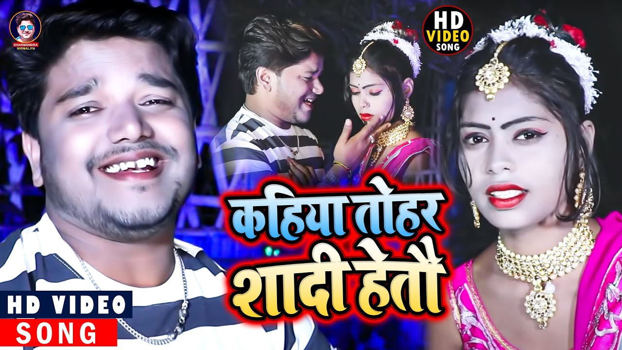 कहिया तोहर शादी हेतौ | #Dharmendra Nirmaliya | Kahiya Tohar Sadi Heto | #Aarti Priya || New Sad Song