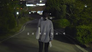 Video thumbnail of "[MV] JANNABI (잔나비) - dreams, books, power and walls(꿈과 책과 힘과 벽) (UNOFFICIAL)"