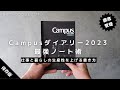 【ノート術】暮らしと生活の効率を上げる「キャンパスダイアリー2023」の使い方【手帳術】