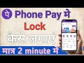 Phonepe lock kaise lagaye | Phonepe par lock kaise lagaen | phone pe me fingerprint kaise lagaye