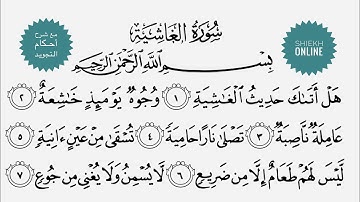 تعلم قراءة سورة الغاشية مع شرح أحكام التجويد