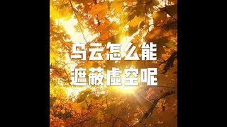 201811 乌云怎么能遮蔽虚空呢24036