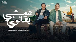 همشي بقانوني - عمرو سلامه و حمادة الليثي [ الفيديو الرسمي ] Amr Salama F.T Hamada Elithy