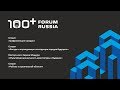 100+ Forum Russia. 31.10.2019. Зал №3.2