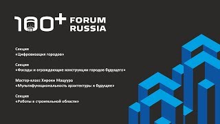 100+ Forum Russia. 31.10.2019. Зал №3.2