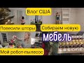 Собираем новую мебель/Повесили шторы/Мой робот-пылесос/Жизнь после переезда/Южная Каролина/Влог/США