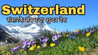 Switzerland -सन्सारकै सबैभन्दा शुन्दर देश-All About switzerland-Classic Nepali Online