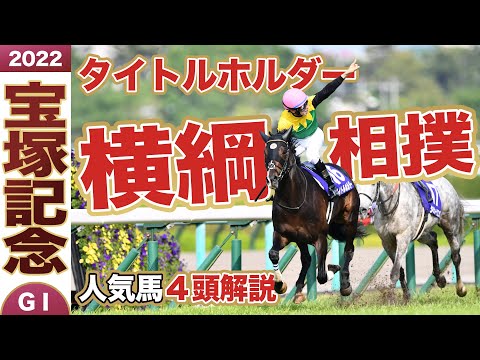 宝塚記念2022展望】猛者相手でもタイトルホルダーには「押し切る力