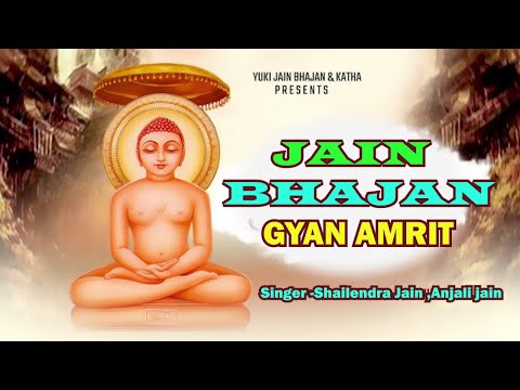ज्ञान अमृत | Gyan Amrit | Shailendra Jain, Anjali Jain | Yuki Jain Bhajan - Video