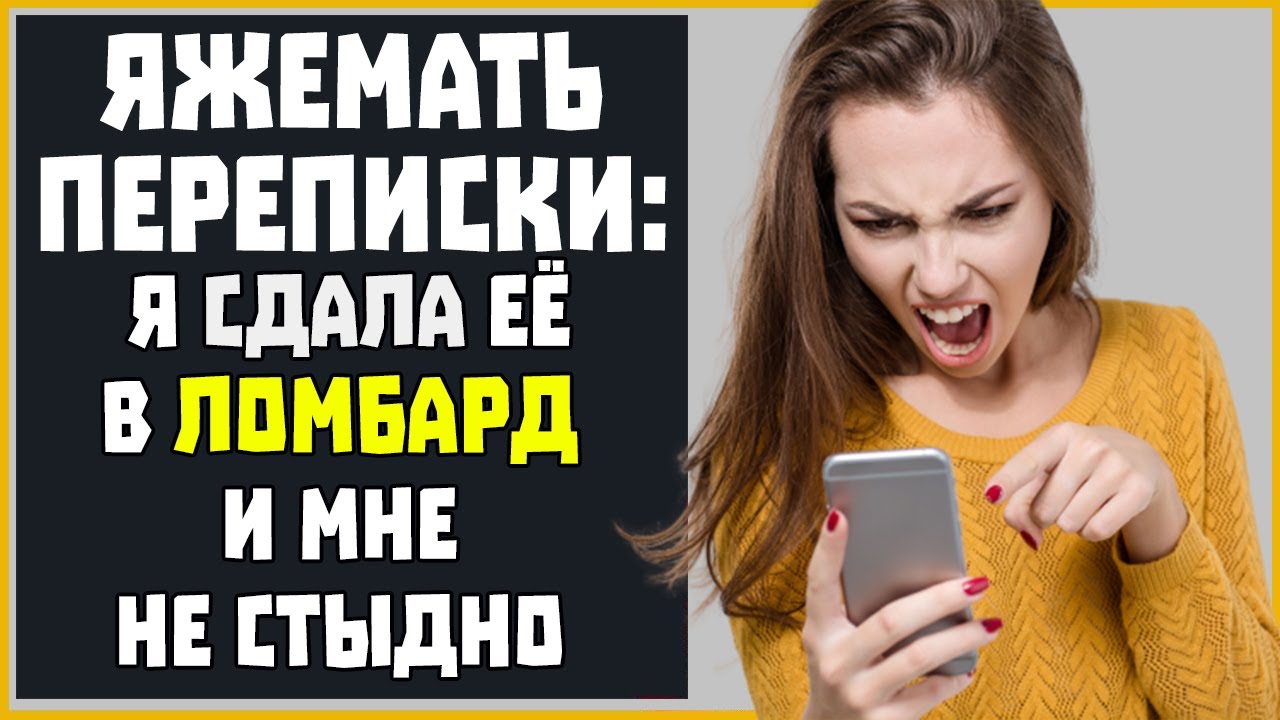 Яжемать ПЕРЕПИСКИ: "Я сдала ее в ломбард и мне не стыдно!" - YouTube