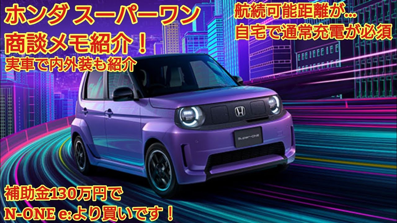 ホンダ スーパーワン 商談メモ紹介！内装外装は実車で少し紹介！補助金130万円の効果でバーゲンプライスです。航続可能距離が…今回も忖度なく購入目線で全力紹介！HONDA SUPER-ONE