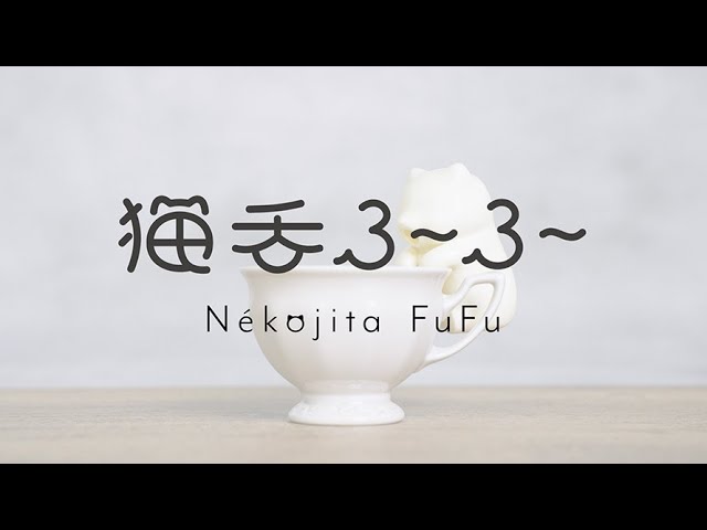猫舌ふーふー (short ver.) | あなたの代わりにふーふーして