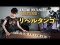 リベルタンゴ（アストル・ピアソラ）/ 渡邊香澄　Libertango / Kasumi Watanabe