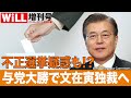 【韓国総選挙】不正選挙？与党大勝で文在寅独裁へ【WiLL増刊号 #175】