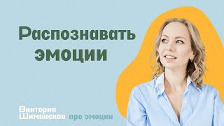 Как распознавать свои эмоции? Доктор психологии Виктория Шиманская.