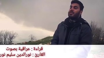 سورة الكهف القارء العراقي نور الدين سليم