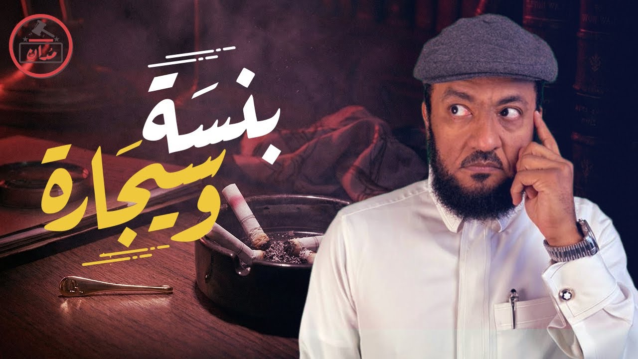 ‏برنامج مُدانْ الحلقة. 4 بنسة_وسيجارة😨❗️#اكسبلور #foryou #قصص #قصص_واقعية 