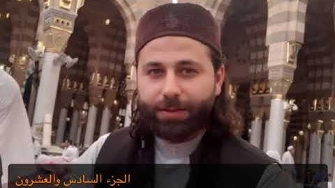 القارئ عمار العبيدي | الجزء السادس والعشرون من المصحف المرتل