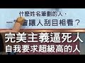 精華版 完美主義逼死人 自我要求超級高的人 精華版 完美主義逼死人 自我要求超級高的人