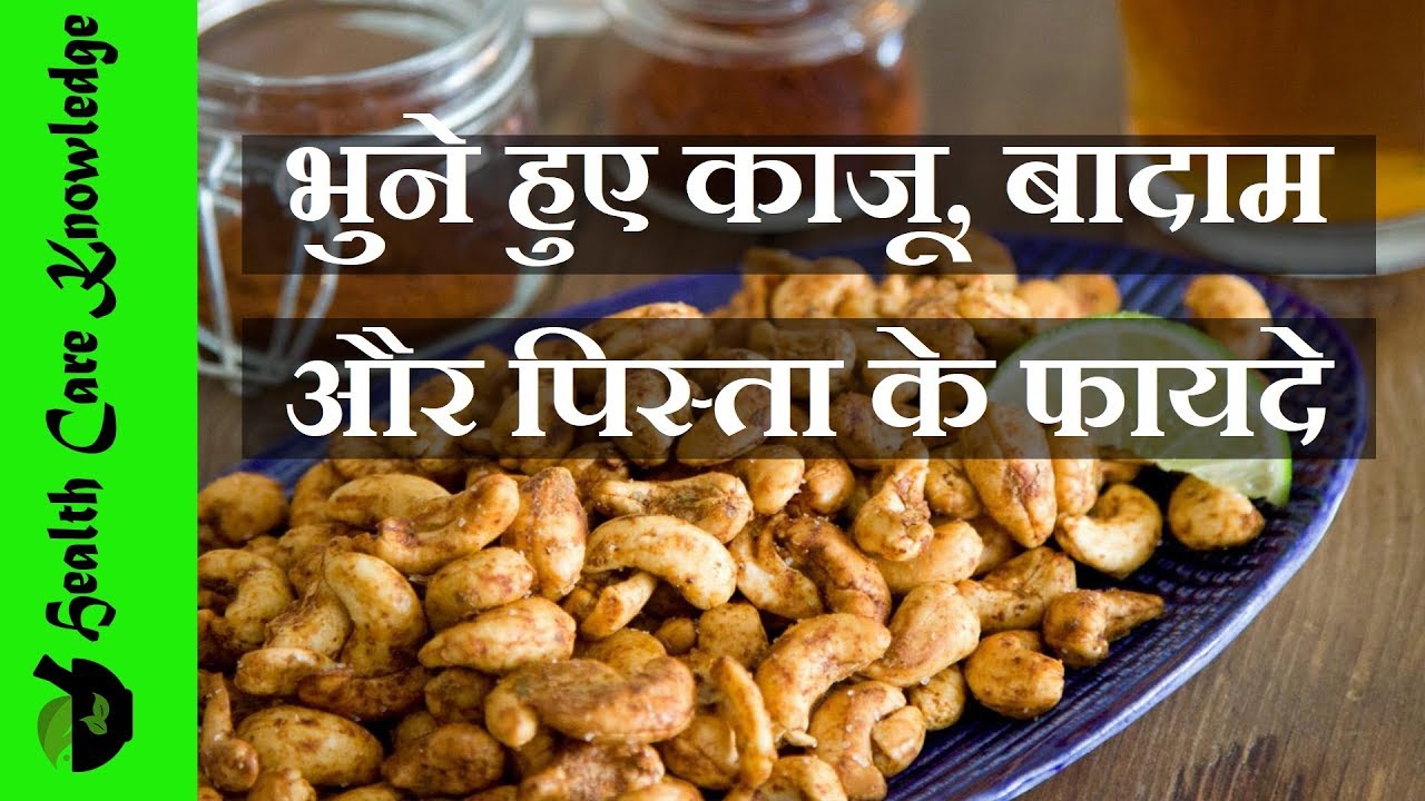 भुने हुए ड्राई फ्रूट्स खाने के फायदे Roasted dry fruits benefits for health in Hindi YouTube