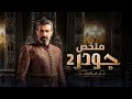 ملخص مسلسل جودر الموسم الثاني بطولة ياسر جلال Jawdar Series 