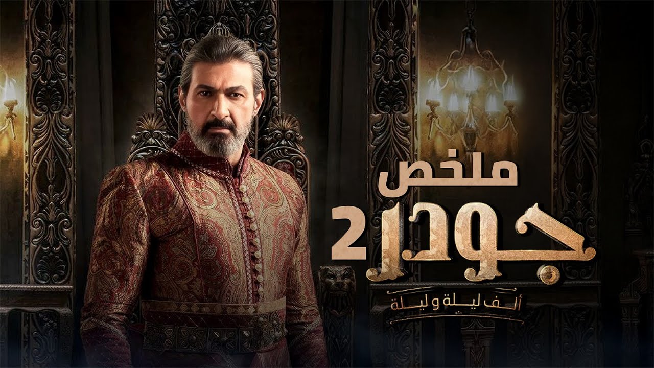 ملخص مسلسل جودر | الموسم الثاني | بطولة ياسر جلال | Jawdar series