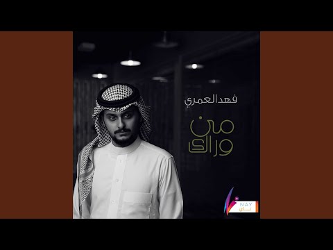 من وراك