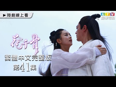 【花千骨】第41集 台灣繁體中文完整版｜The Journey of Flower│霍建華│趙麗穎│張丹峯｜馬可｜龍華電視