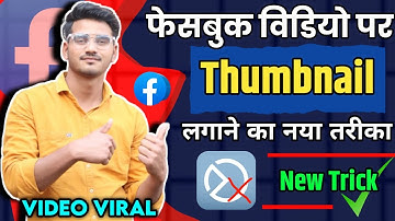 facebook video par thumbnail kaise lagaye 🔥 | add thumbnail in facebook video ( New Procces )