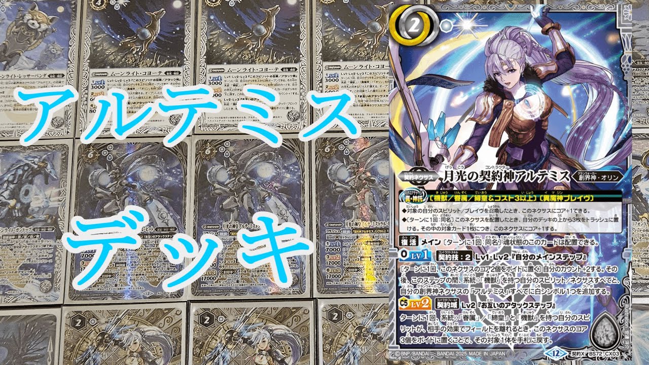 バトスピ】月の光で駆け抜けろ！契約神アルテミス機獣デッキ紹介