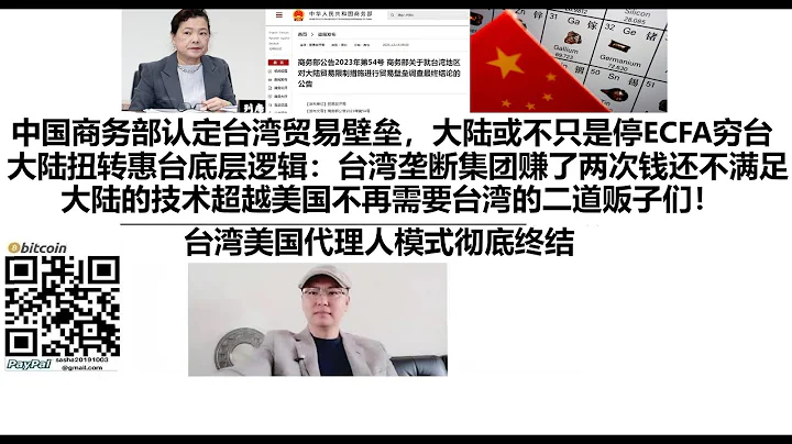 中國商務部認定台灣貿易壁壘，大陸或不只是停ECFA窮台！大陸扭轉惠台底層邏輯：台灣壟斷集團賺了兩次錢還不滿足！大陸的技術超越美國不再需要台灣的二道販子們！台灣美國代理人模式徹底終結 - 天天要聞