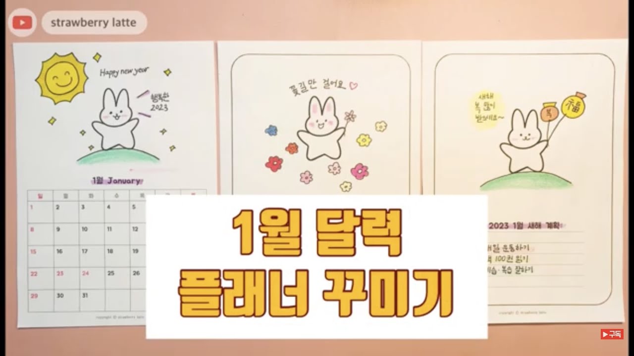 [미술놀이] 1월 캘린더 | 달력꾸미기 | 플래너 | 새해 계획 | 무료도안 - YouTube