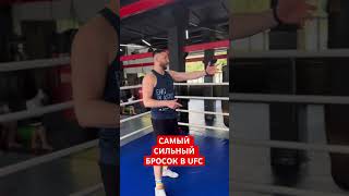 САМЫЙ СИЛЬНЫЙ БРОСОК В UFC Борцы Бойцы