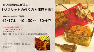 ソフリットの作り方と保存方法について　イタリア料理教室　東京都小平市