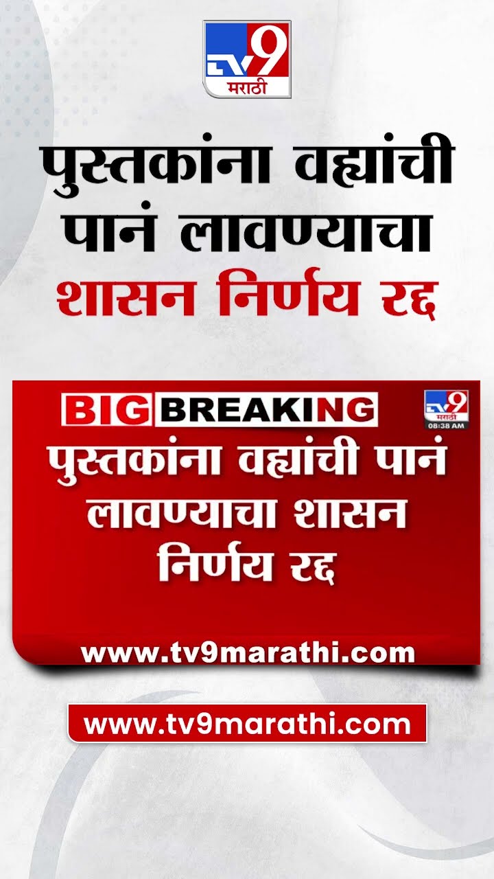 पुस्तकांना वह्यांची पानं लावण्याचा शासन निर्णय रद्द | tv9 Marathi