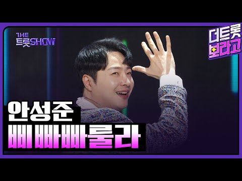 안성준, <strong>삐빠빠룰라</strong> | THE 트롯SHOW 230403