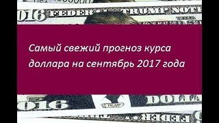 Прогноз курса доллара на сентябрь 2017 года. Мнения экспертов видео Курс доллара к рублю - прогноз на сентябрь 2017 года. Мнения экспертов