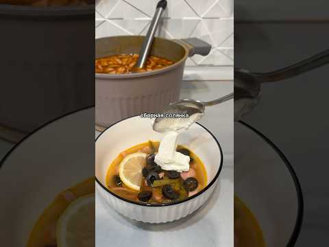 солянка #asmr #food #рецепт #еда #reels #вкусно #cooking #foodрецепт #shorts #музыка