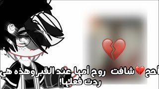 أحح💔شافت   روح أمها  عند القبر وهذه هي ردت فعلها! screenshot 3