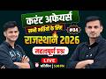राजस्थान करंट अफेयर्स 2026 (3) । rajasthan current affairs 2026 mcqs । current affairs top questions